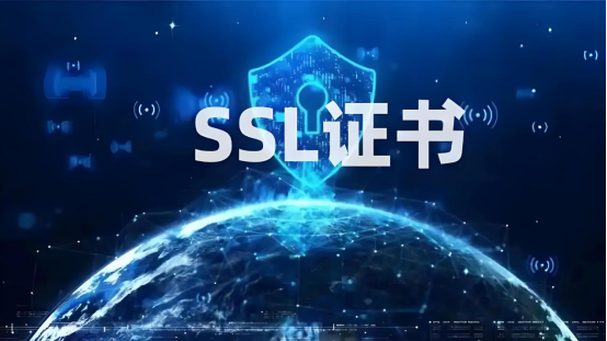 SSL和TLS：深入了解网络安全的基石