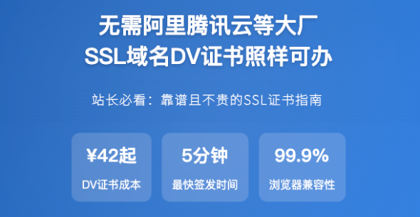 无需阿里腾讯云，SSL域名DV证书照样办